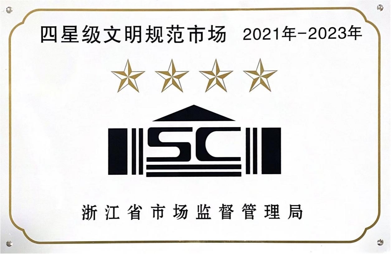 喜訊！錢江商城榮膺 浙江省2021年-2023年四星級文明規(guī)范市場