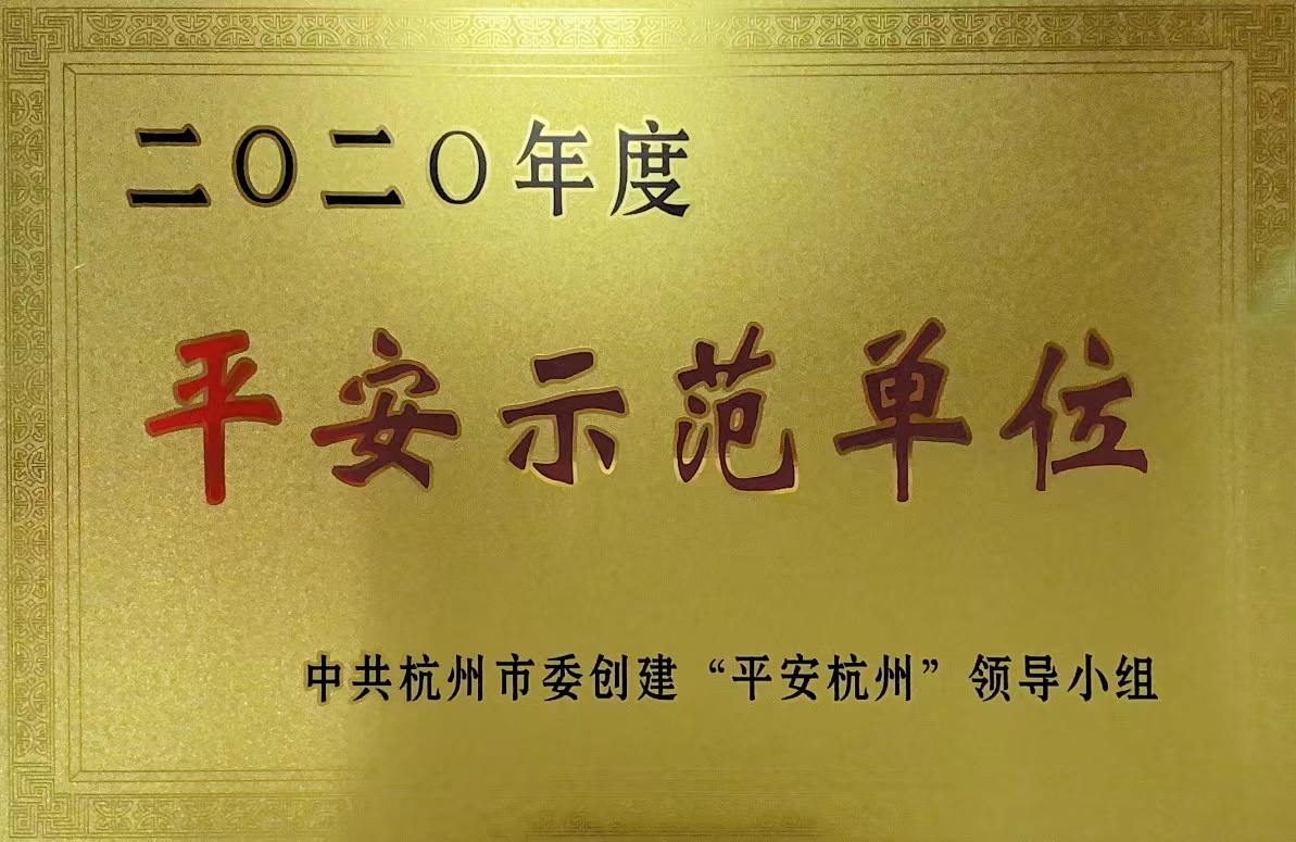 錢江商城榮獲 “杭州市2020年度平安示范單位”稱號！