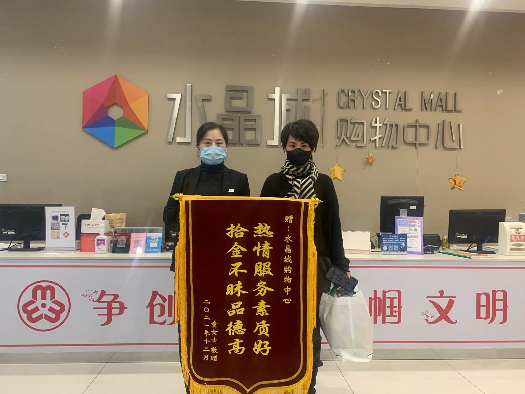 拾金不昧暖人心，水晶城收獲錦旗感謝