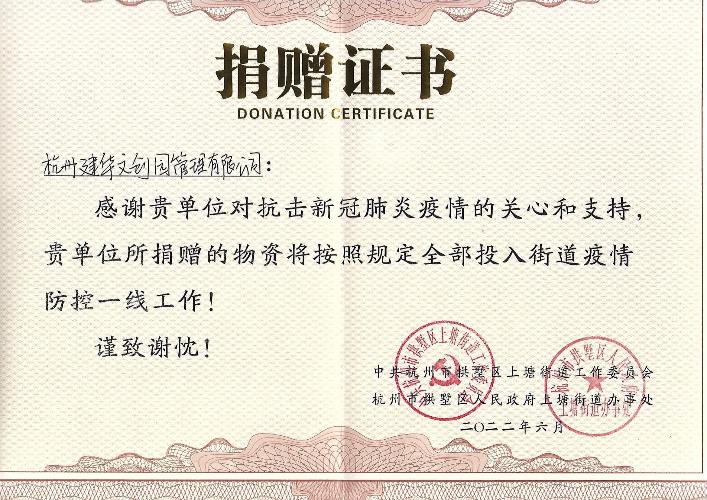 “疫情當(dāng)前，舉善無價”建華文創(chuàng)園防疫捐贈獲榮譽