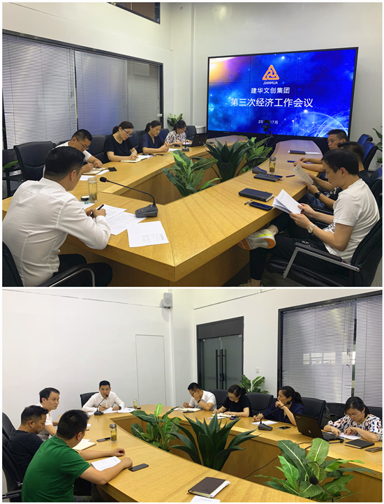 建華文創(chuàng)集團召開第三次經濟工作會議