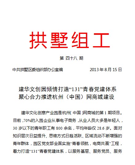 20130815拱墅組工報道建華文創園黨建工作.jpg